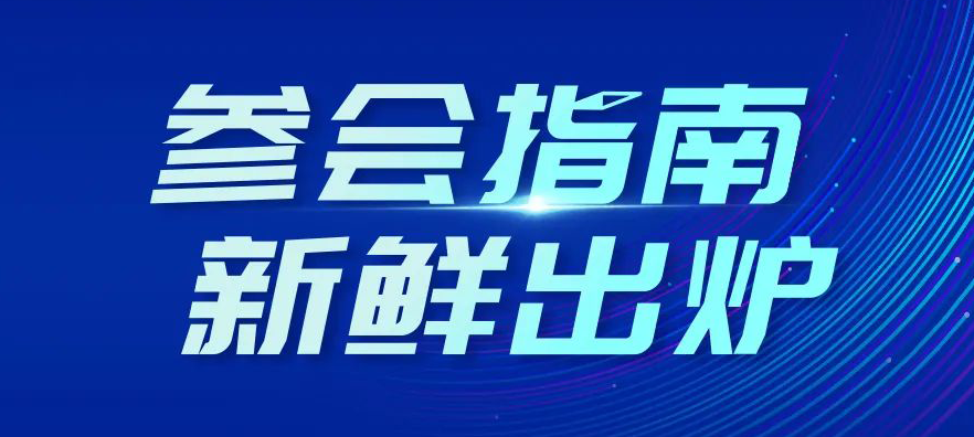 2025中關(guān)村論壇年會(huì)“參會(huì)指南”新鮮出爐！