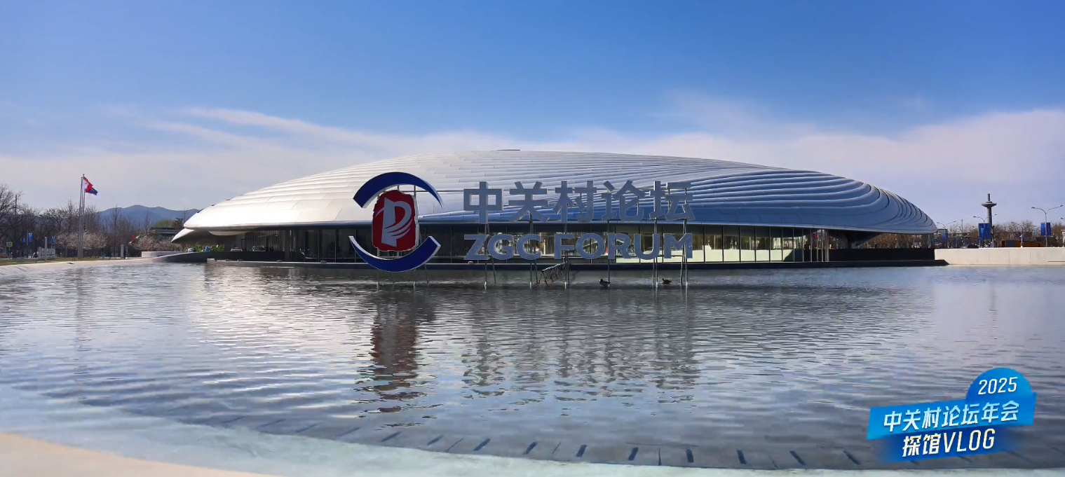 媒體探館丨媒體超前體驗(yàn)2025中關(guān)村論壇年會(huì)科技辦會(huì)