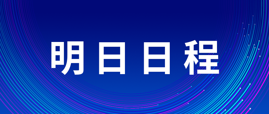 3月29日中關(guān)村論壇年會日程
