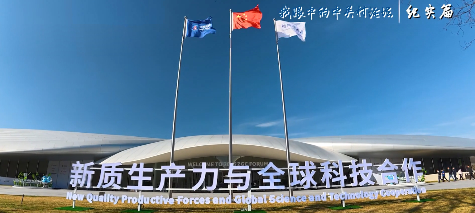 我眼中的中關(guān)村論壇 | 紀(jì)實篇