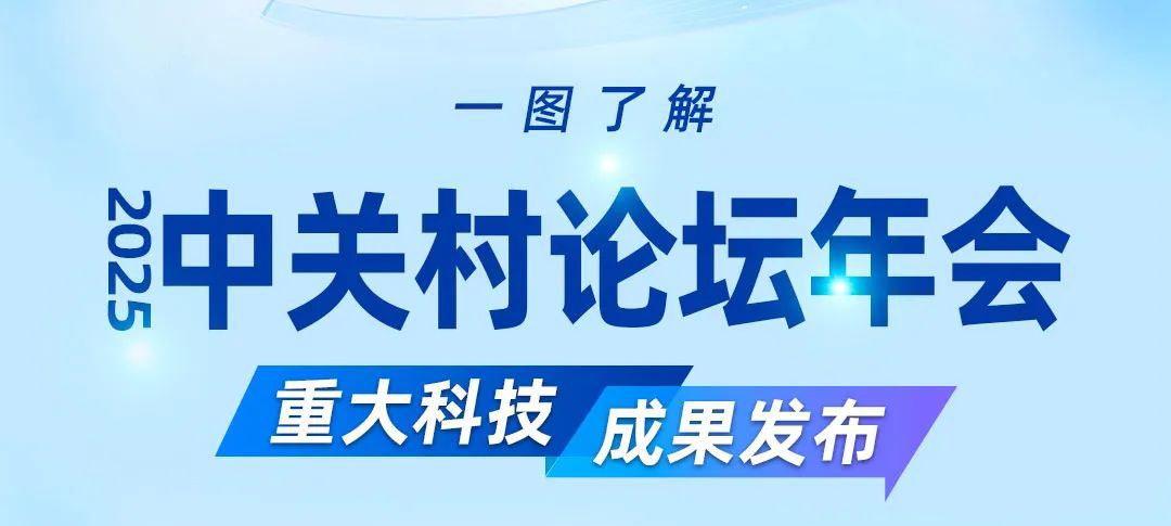 2025中關(guān)村論壇年會重大科技成果發(fā)布