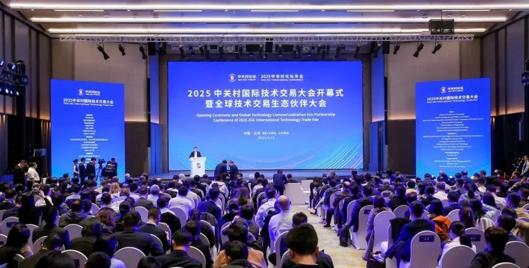 2025中關(guān)村國際技術(shù)交易大會在京開幕