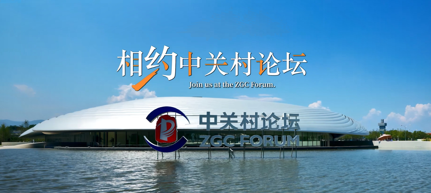 2025中關(guān)村論壇年會，點擊未來枝椏，共享世界機(jī)遇！