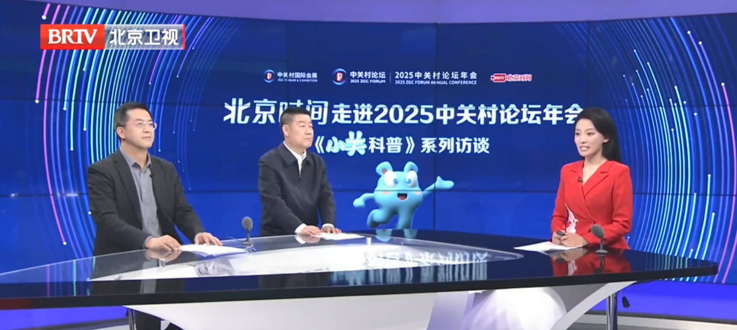 2025中關(guān)村論壇年會《小關(guān)科普》系列訪談