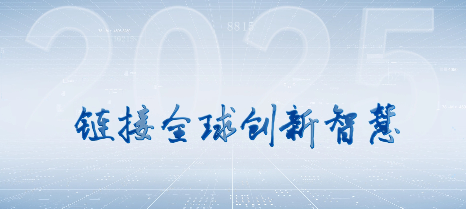 《我眼中的中關(guān)村論壇》｜嘉賓篇：匯聚全球創(chuàng)新思想，探索創(chuàng)新發(fā)展新路徑！