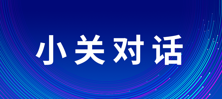 2025中關(guān)村論壇年會(huì)特別節(jié)目《小關(guān)對(duì)話》集錦邀您關(guān)注～