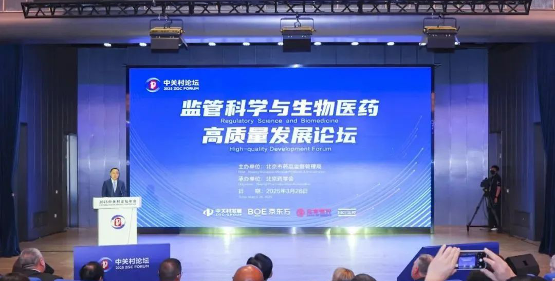 平行論壇｜2025中關(guān)村論壇年會監(jiān)管科學與生物醫(yī)藥高質(zhì)量發(fā)展論壇舉辦