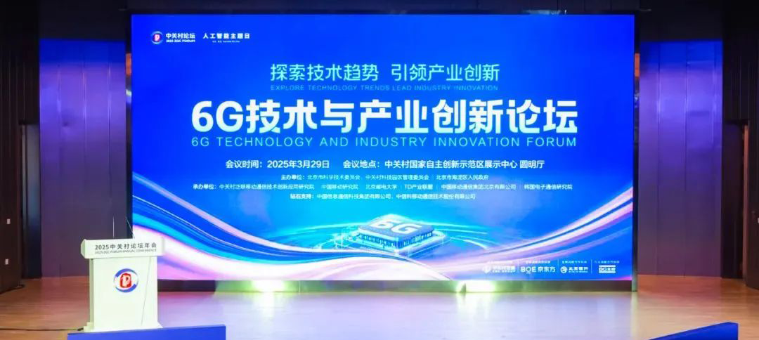 平行論壇丨探索技術(shù)趨勢 引領(lǐng)產(chǎn)業(yè)創(chuàng)新，6G技術(shù)與產(chǎn)業(yè)創(chuàng)新論壇在京開幕