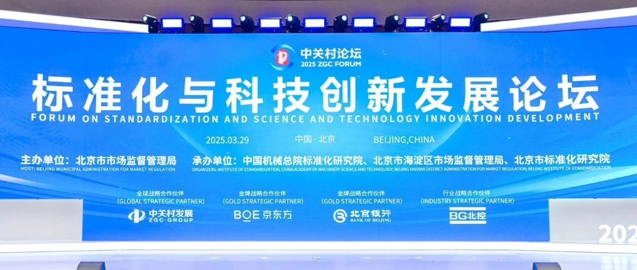 平行論壇丨標準化賦能新質(zhì)生產(chǎn)力兩項標準化創(chuàng)新成果在中關(guān)村論壇發(fā)布