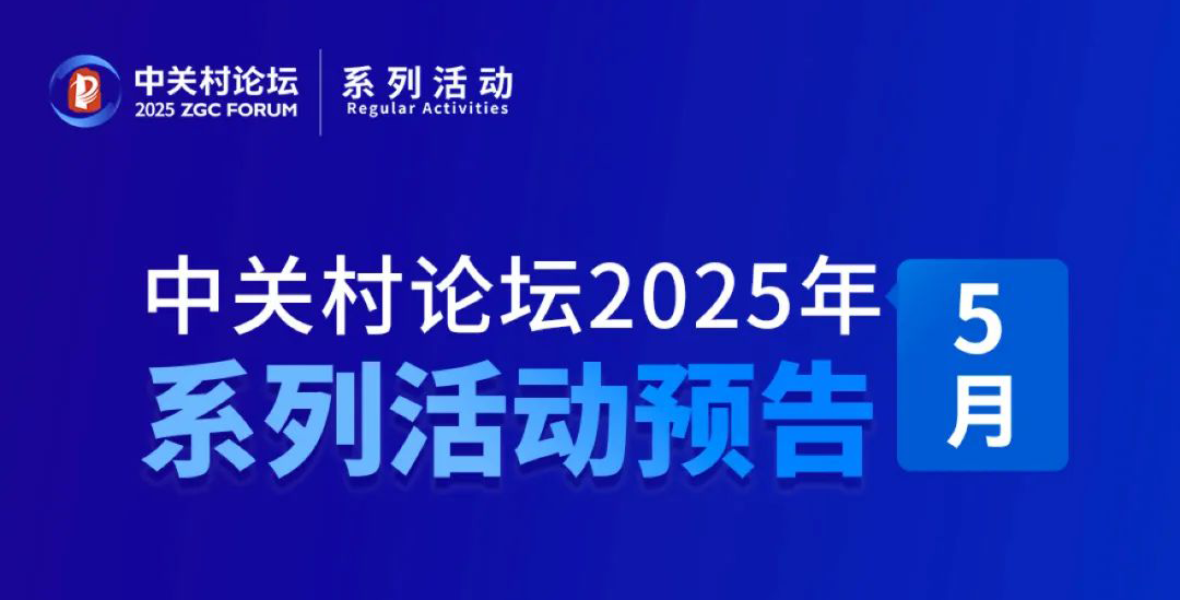 系列活動(dòng) | 中關(guān)村論壇5月系列活動(dòng)邀您共赴！