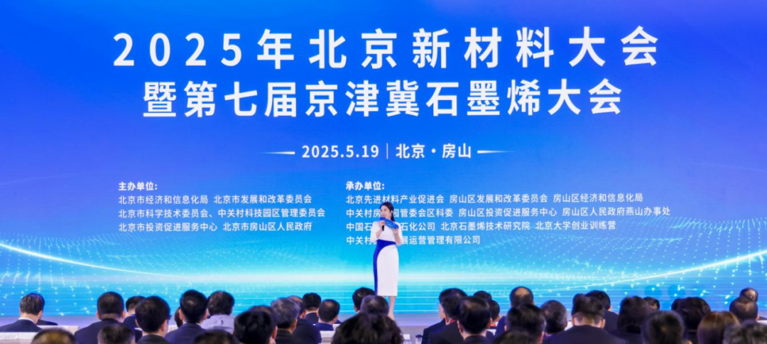 系列活動(dòng)丨共赴新“烯”望之約 北京新材料大會(huì)暨第七屆京津冀石墨烯大會(huì)召開(kāi)