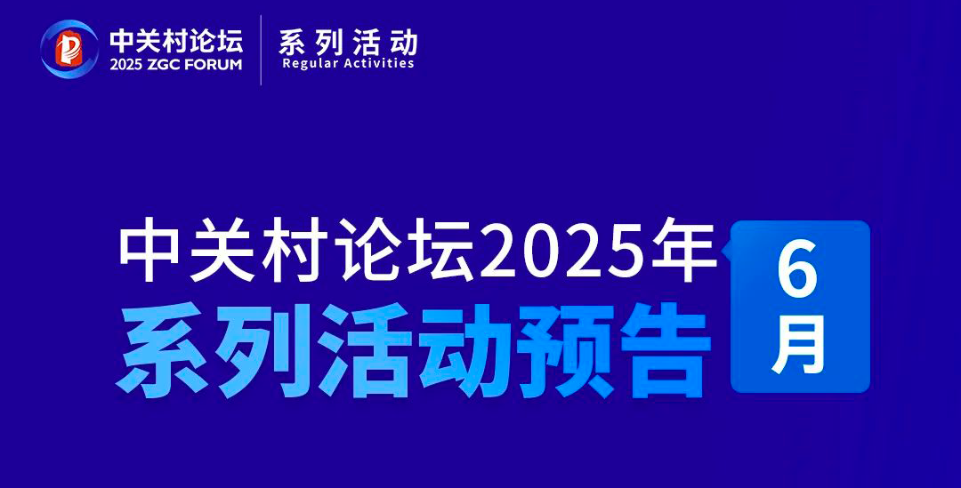 系列活動 | 中關(guān)村論壇6月系列活動來了！