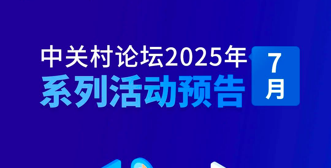 系列活動 | 上新啦！中關(guān)村論壇7月系列活動先睹為快——