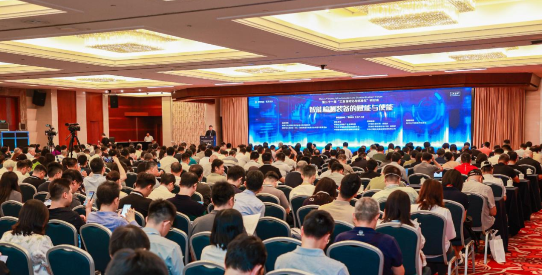 系列活動丨聚焦智能檢測裝備，工業(yè)自動化與標準化研討會舉辦