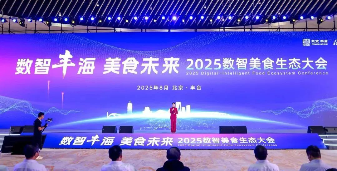 系列活動(dòng)丨2025數(shù)智美食生態(tài)大會(huì)在京舉辦，共話數(shù)智技術(shù)與食品產(chǎn)業(yè)深度融合新圖景