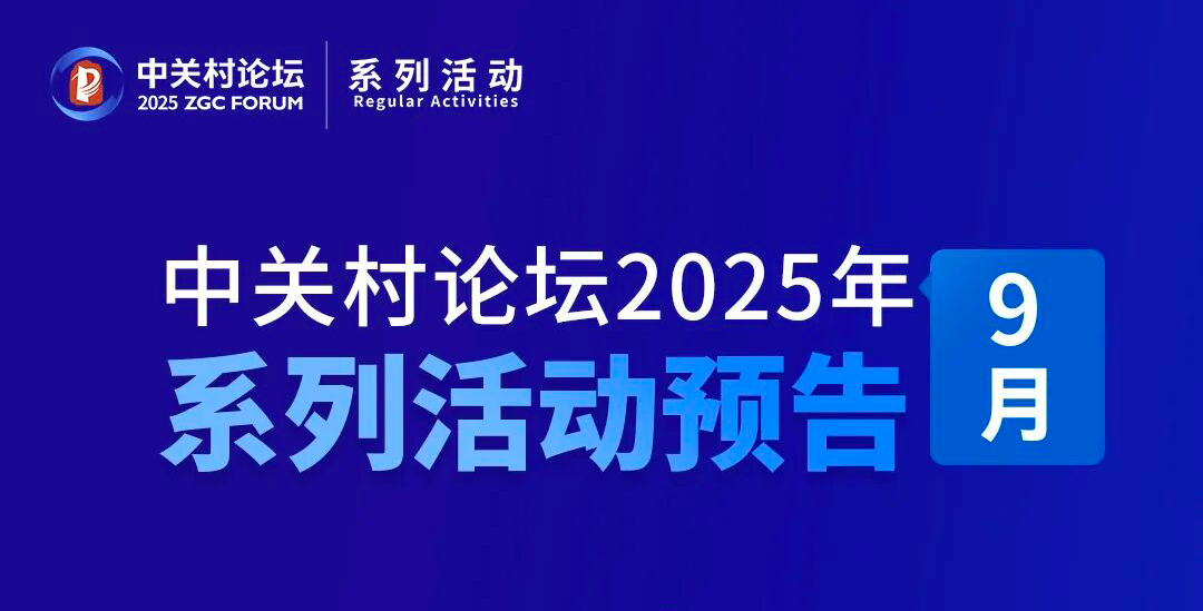 系列活動(dòng)｜上新啦！中關(guān)村論壇9月活動(dòng)先睹為快——