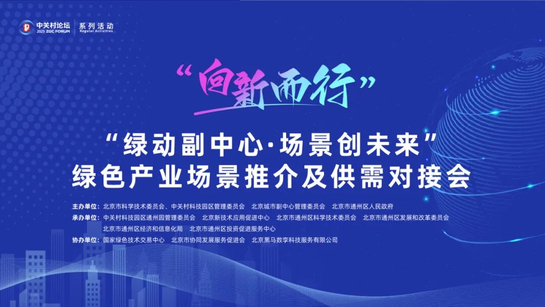 系列活動丨“向新而行”綠色產業(yè)場景推介及供需對接會在京舉辦
