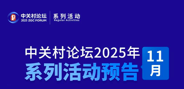 系列活動丨上新啦！中關村論壇11月系列活動精彩來襲